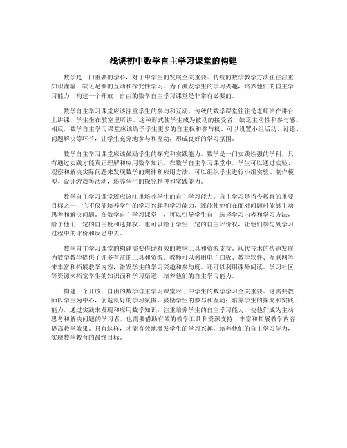 浅谈初中数学自主学习课堂的构建