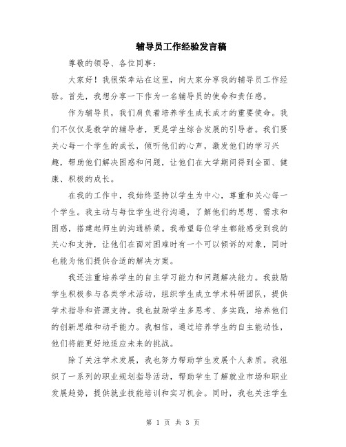 辅导员工作经验发言稿