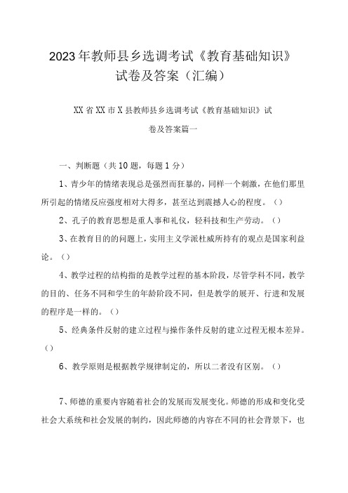 2023年教师县乡选调考试《教育基础知识》试卷及答案汇编