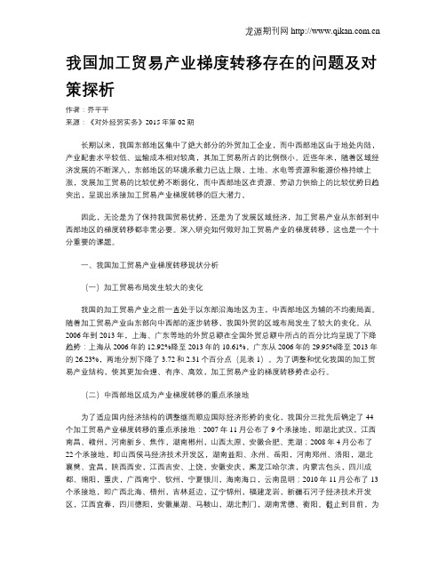 我国加工贸易产业梯度转移存在的问题及对策探析