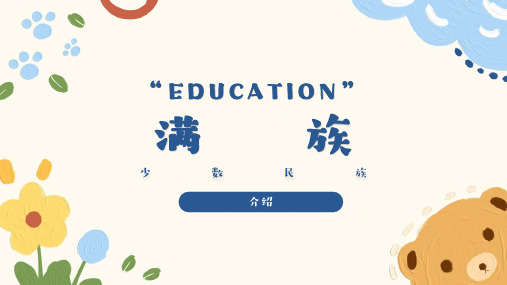 小学生主题班会通用版 认识少数民族——满族 课件 (共29张PPT)