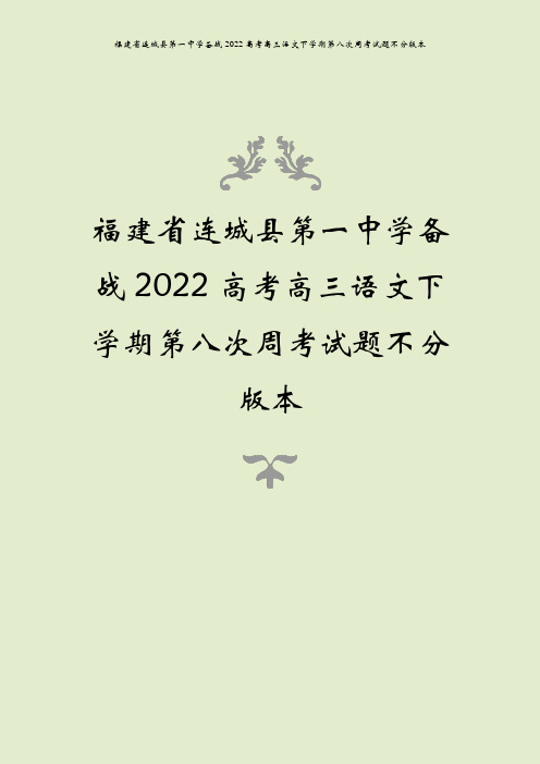 福建省连城县第一中学备战2022高考高三语文下学期第八次周考试题不分版本