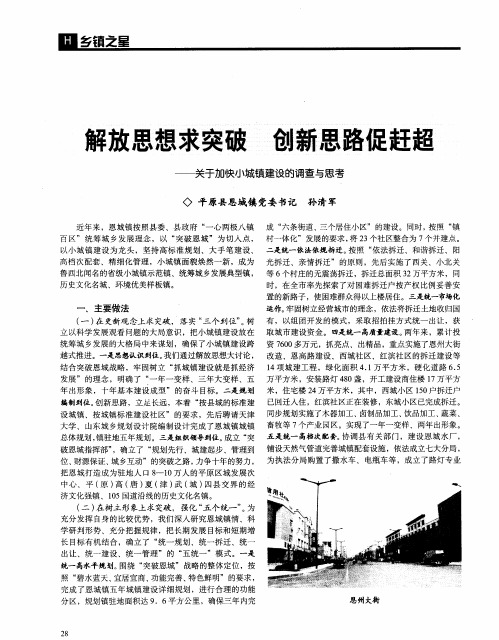 解放思想求突破 创新思路促赶超——关于加快小城镇建设的调查与思考