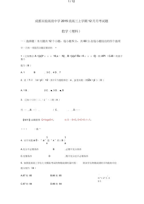 四川省成都实验高级中学2018届高三上学期12月月考数学(理)试题+Word版含解析