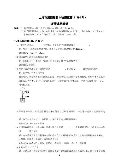 1990年大同杯物理复赛试题及解析