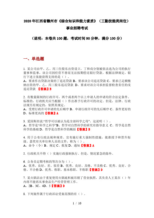 2020年江西省赣州市《综合知识和能力素质》(工勤技能类岗位)事业招聘考试