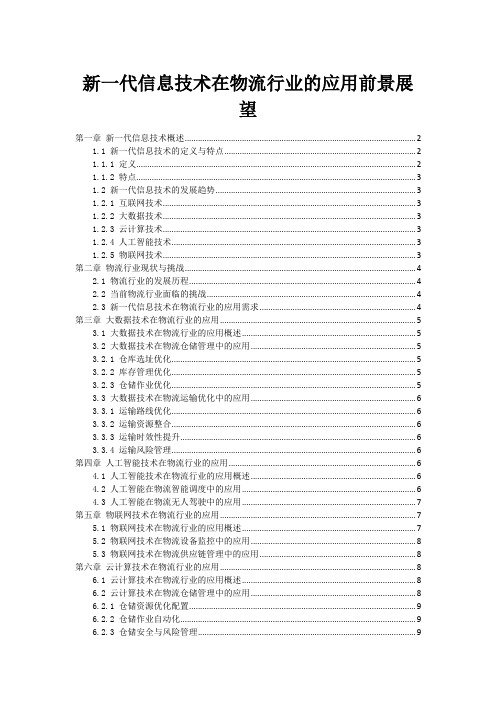 新一代信息技术在物流行业的应用前景展望