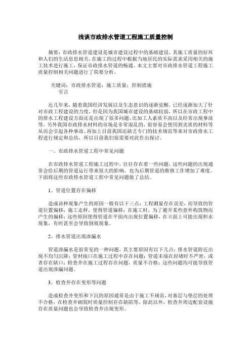 浅谈市政排水管道工程施工质量控制