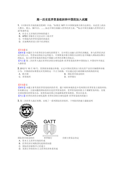 高一历史世界贸易组织和中国的加入试题
