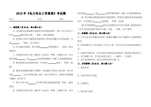 2013年《电力安全工作规程》考试题生产员工