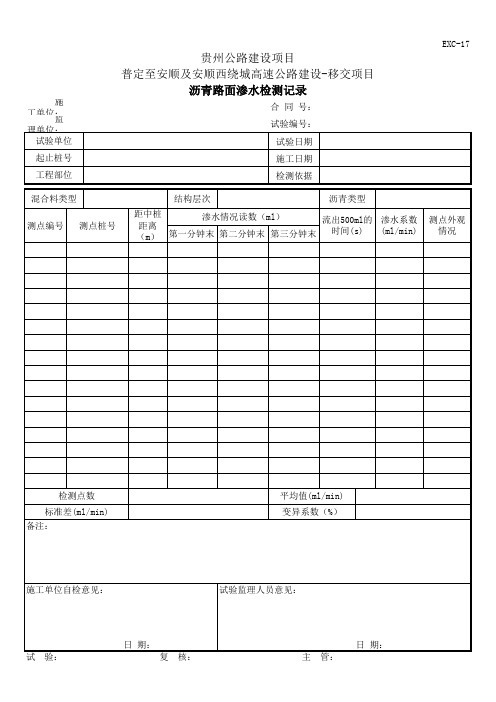 沥青路面渗水检测记录