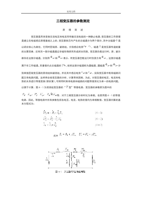 三相变压器地全参数测定(实验报告材料里计算需要地各种公式)