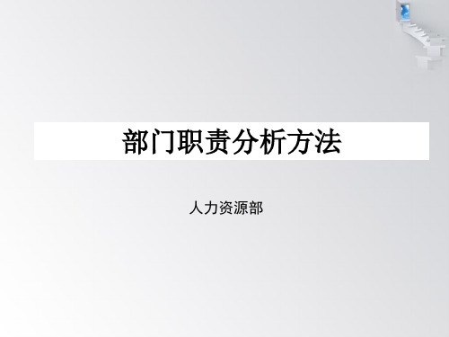 部门职责分析方法