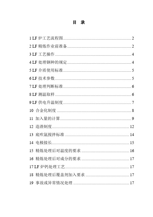 LF炉工艺技术操作规程A01