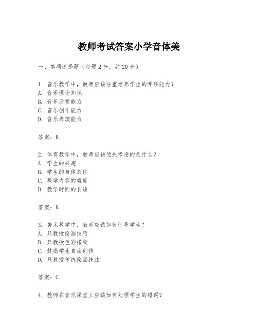 教师考试答案小学音体美