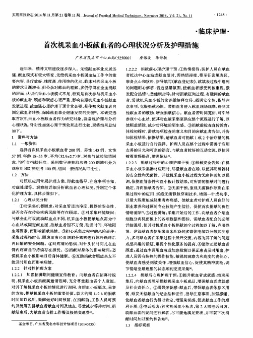 首次机采血小板献血者的心理状况分析及护理措施