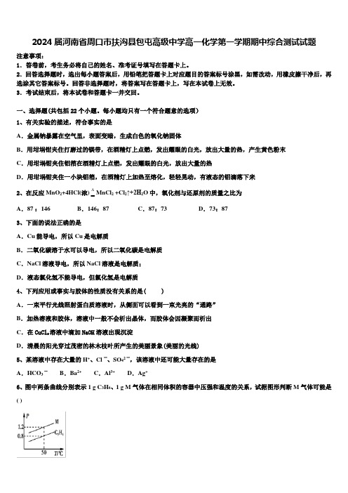 2024届河南省周口市扶沟县包屯高级中学高一化学第一学期期中综合测试试题含解析