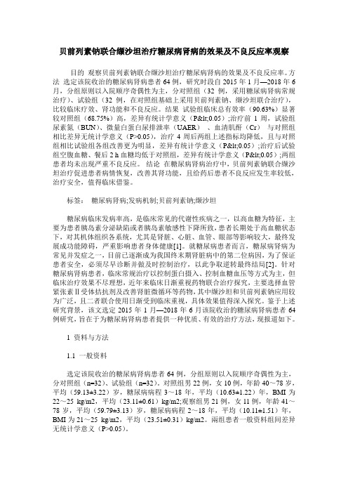 贝前列素钠联合缬沙坦治疗糖尿病肾病的效果及不良反应率观察