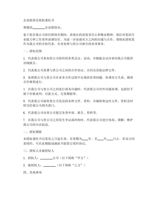 变更企业联络员授权委托书