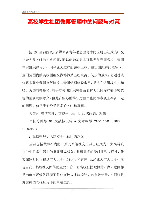 高校学生社团微博管理中的问题与对策