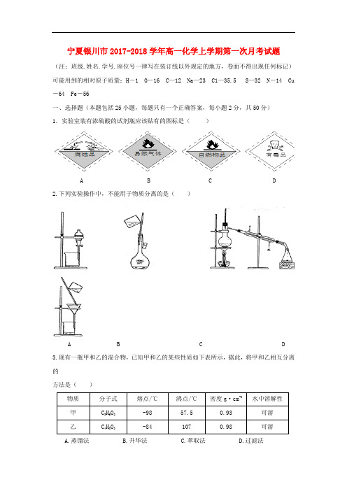 宁夏银川市高一化学上学期第一次月考试题