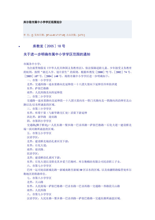 库尔勒市属中小学学区范围划分