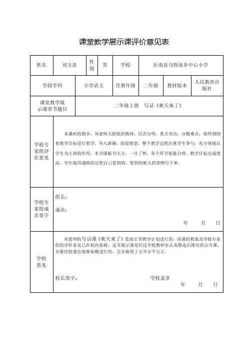 课堂教学展示课评价意见表