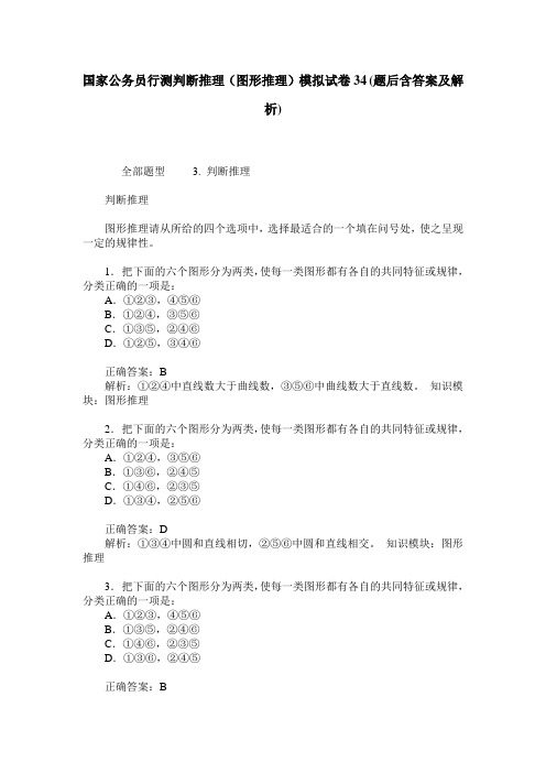 国家公务员行测判断推理(图形推理)模拟试卷34(题后含答案及解析)