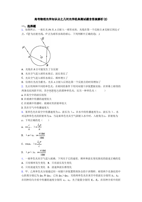 高考物理光学知识点之几何光学经典测试题含答案解析(2)