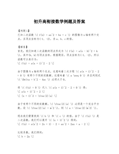 初升高衔接数学例题及答案