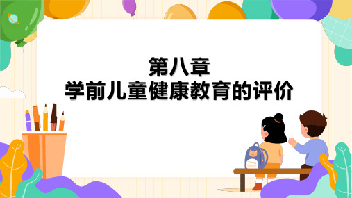 学前儿童健康教育课件 第八章  学前儿童健康教育的评价