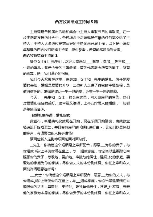 西方牧师结婚主持词5篇