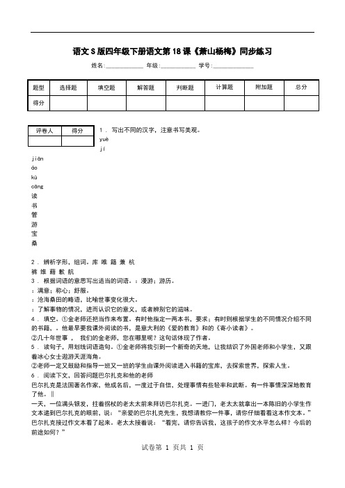 语文S版四年级下册语文第18课《萧山杨梅》同步练习.doc