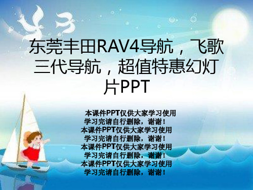 东莞丰田RAV4导航,飞歌三代导航,超值特惠幻灯片PPT