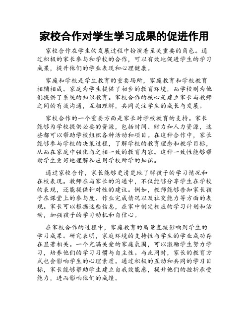 家校合作对学生学习成果的促进作用