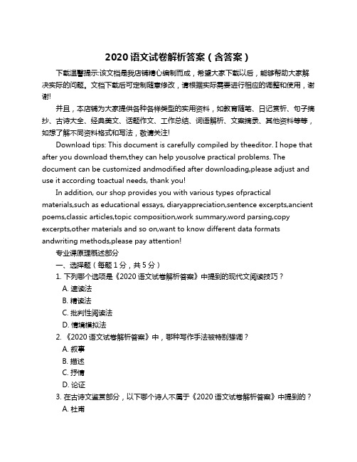 2020语文试卷解析答案(含答案)