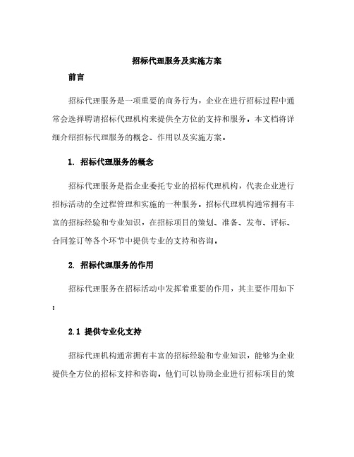 招标代理服务及实施方案