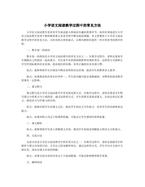 小学语文阅读教学过程中的常见方法