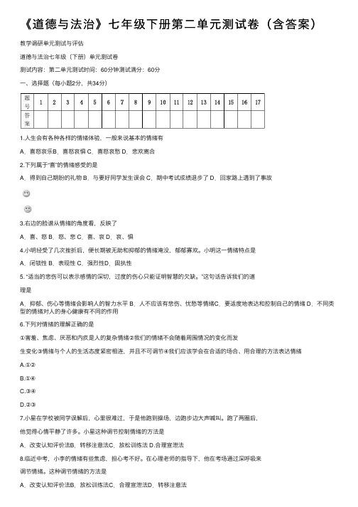 《道德与法治》七年级下册第二单元测试卷（含答案）