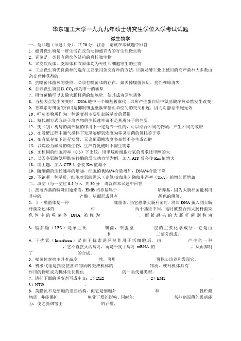 华东理工大学1999年微生物学考研真题