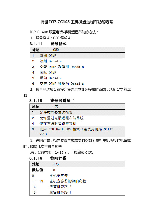 博世ICP-CC408主机设置远程布防的方法