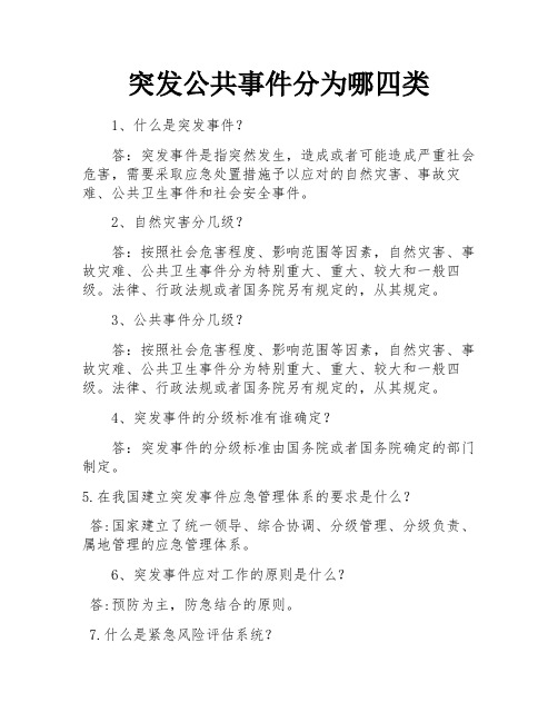 突发公共事件分为哪四类