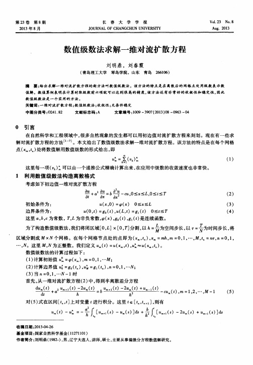 数值级数法求解一维对流扩散方程