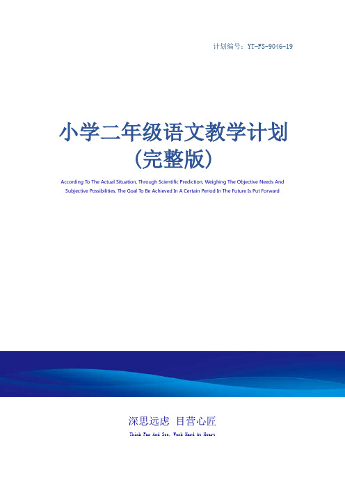 小学二年级语文教学计划(完整版)