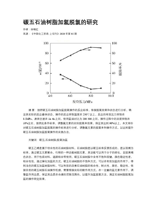 碳五石油树脂加氢脱氯的研究