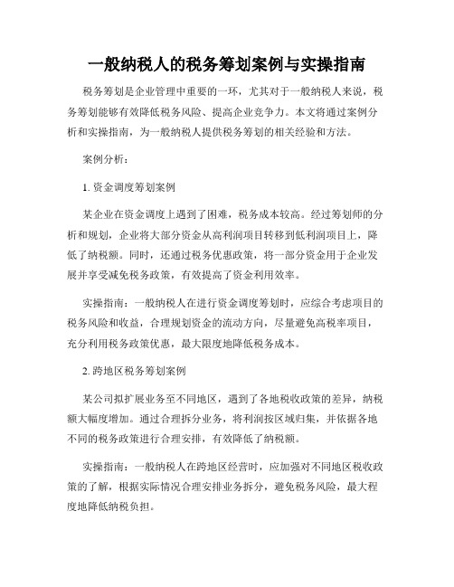 一般纳税人的税务筹划案例与实操指南