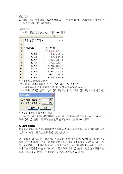 excel中单变量求解、、模拟运算规划求解问题