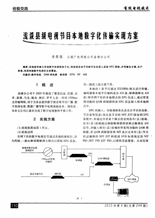 浅谈县级电视节目本地数字化传输实现方案