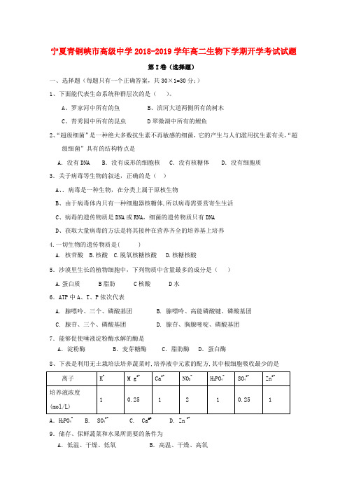 2018_2019学年高二生物下学期开学考试试题(2)