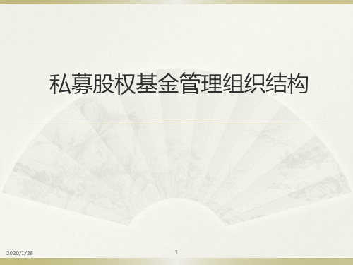 我国私募股权投资基金管理公司组织结构